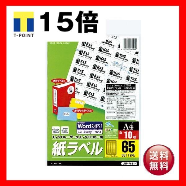 （まとめ）コクヨモノクロレーザー＆モノクロコピー用 紙ラベル(スペシャルラベル) A4 65面 38.1×21.2mm LBP-7651N1冊(10シート) 〔×5セット〕