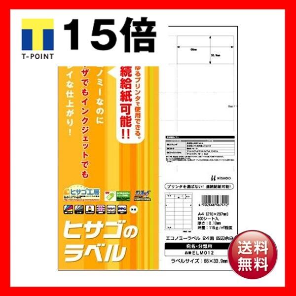 （まとめ）ヒサゴ エコノミーラベル A4 24面66×33.9mm 四辺余白 ELM012 1冊(100シート) 〔×3セット〕