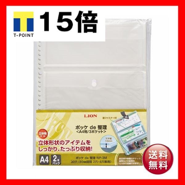 （まとめ）ライオン事務器 ポッケ de 整理A4タテ 2・4・30穴 片面3ポケット マチ・フタ付 NP-3M 1パック(2枚) 〔×10セット〕