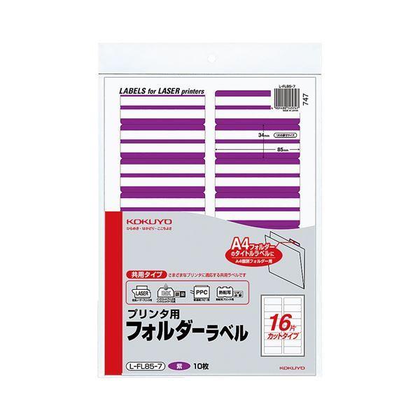 （まとめ）コクヨ プリンタ用フォルダーラベル A416面カット 紫 L-FL85-7 1パック(160片:16片×10枚) 〔×10セット〕