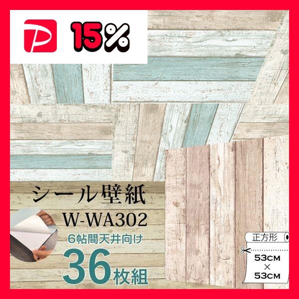 超厚手 6帖天井用 壁紙シートW-WA302ベージュ木目”premium” ウォール
