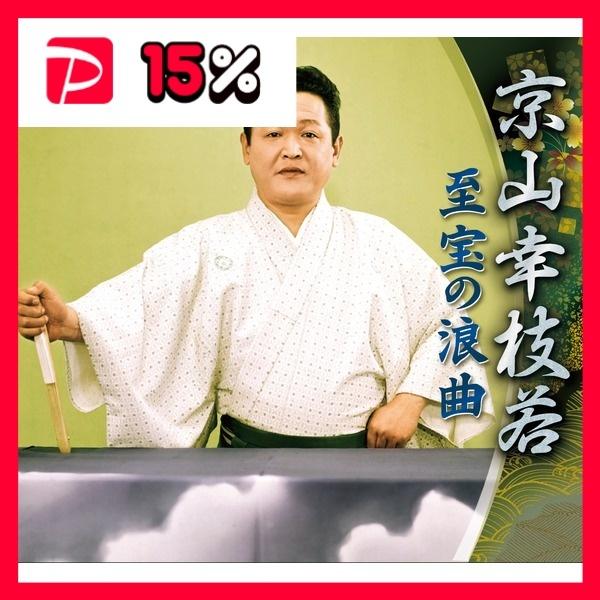 京山幸枝若 至宝の浪曲