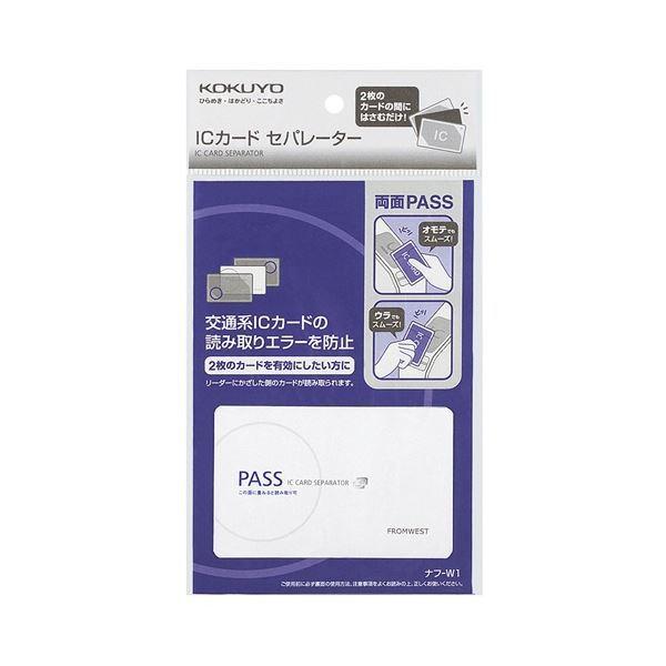 コクヨ ICカードセパレーター 両面パスタイプ ナフ-W1 1セット(5枚)の画像