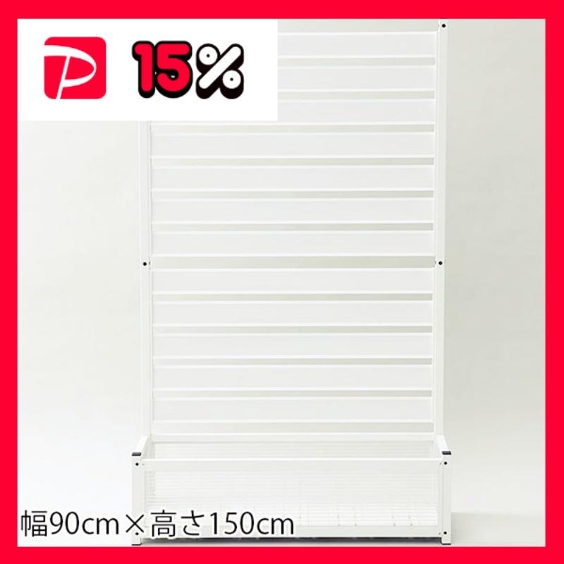 アルミ製 プランター 目隠しフェンス 約90×150cm ホワイト ルーバー型 ガーデニング用品 組立品