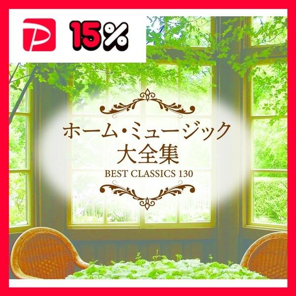 ホーム・ミュージック大全集 BEST CLASSICS 130