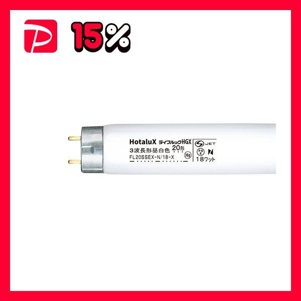 ホタルクス(NEC) 蛍光ランプライフルックHGX 直管グロースタータ形 20W