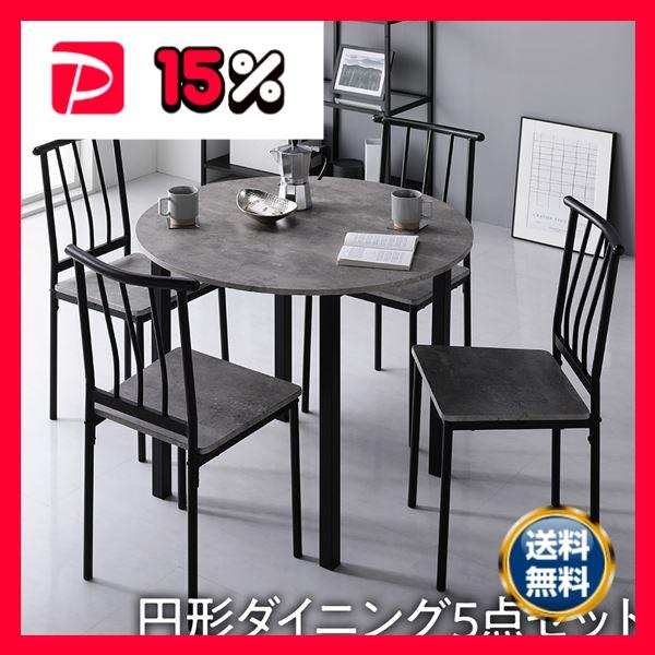 ダイニングセット 5点セット 〔円形 テーブル 幅90cm チェア パイプ