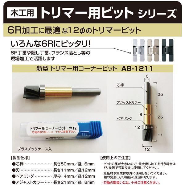トリマー用コーナービット AB-1211 : りぼるばー67 Yahoo!店 - 通販 