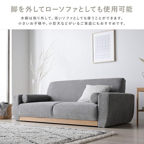 ソファ 2.5人掛け 単品 グレージュ 天然木 木脚 着脱可 肘付 洗える