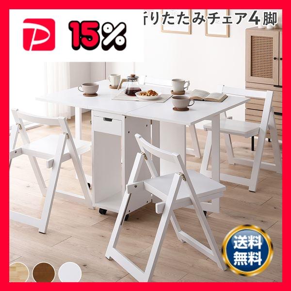 ダイニングセット 5点セット 〔 折りたたみ テーブル チェア 4脚