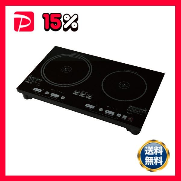 YAMAZEN2口IH調理器 YET-W1452（B） 1台 : りぼるばー67 Yahoo!店 