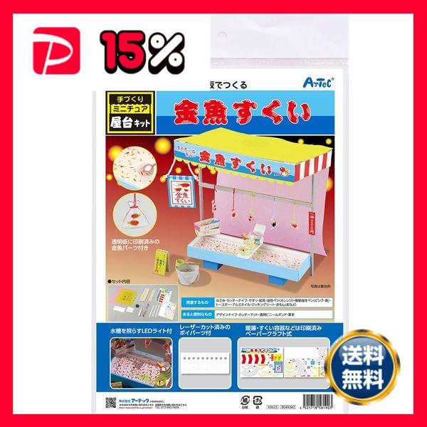 まとめ）手作りミニチュア屋台キット 金魚すくい〔×2セット〕 : りぼる