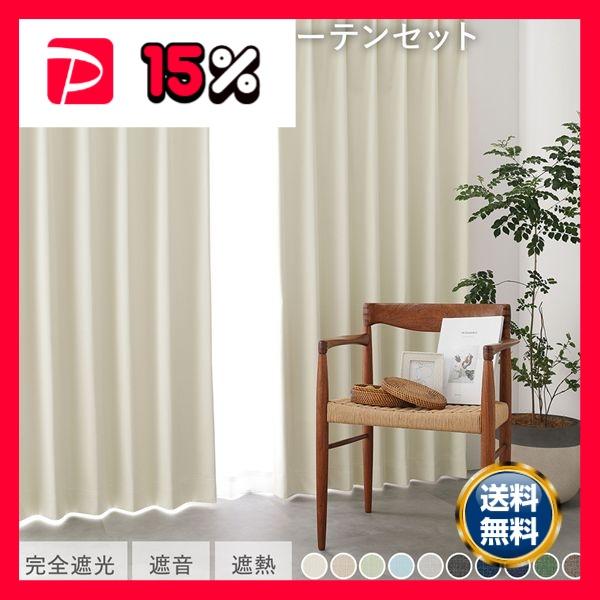 国産 1級遮光 ドレープカーテン＋レースカーテンセット 幅150×丈185cm