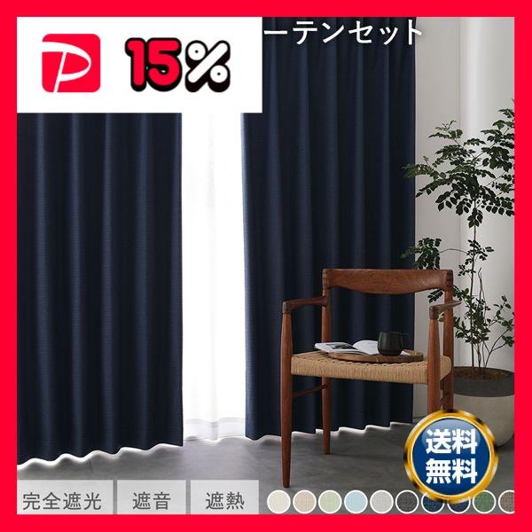 国産 1級遮光 ドレープカーテン＋レースカーテンセット 幅100×丈110cm