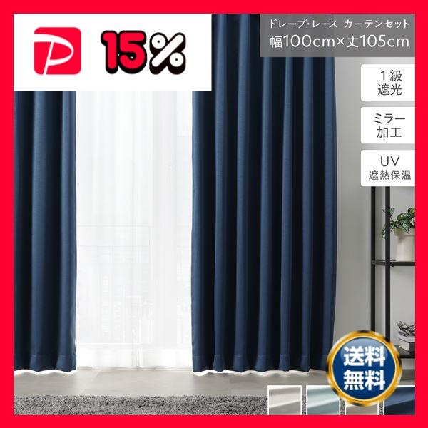 1級 遮光 カーテン レースカーテン セット 幅100×丈105cm 4枚入 