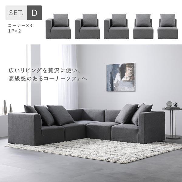システムソファ セット SET.D コーナー×3 ＋ 1P×2 グレー ソファセット