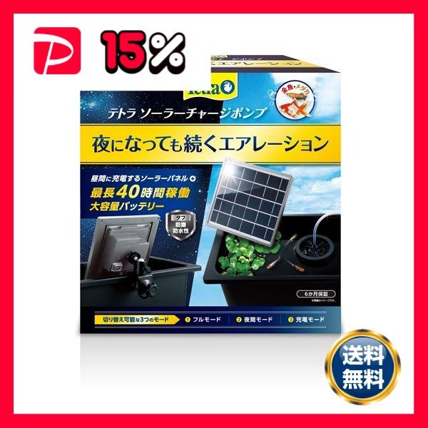 スペクトラムブランズジャパン テトラ ソーラーチャージポンプ 水槽
