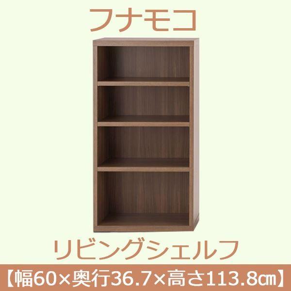 フナモコ リビングシェルフ 幅60×高さ113.8cm リアルウォールナット LFD-60 完成品 日本製の画像