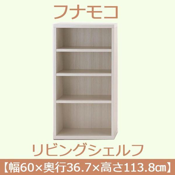 フナモコ リビングシェルフ 幅60×高さ113.8cm ホワイトウッド LFS-60 完成品 日本製の画像