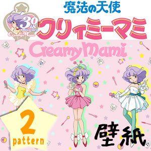 アウトレット 限定クーポン 魔法の天使クリィミーマミ 30周年記念壁紙 ウォールステッカー リウォール 通販 Paypayモール
