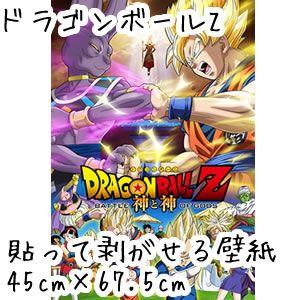 ドラゴンボールz 映画公開記念壁紙 神と神 45cm 67 5cm リウォール 通販 Paypayモール