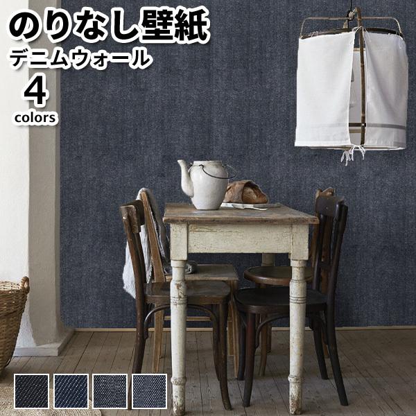 壁紙 のりなし デニムウォール 幅92cm 長さ12m巻 のりなし壁紙 TOKIWA DW-101 DW-103 DW-201 DW-203 | トキワ