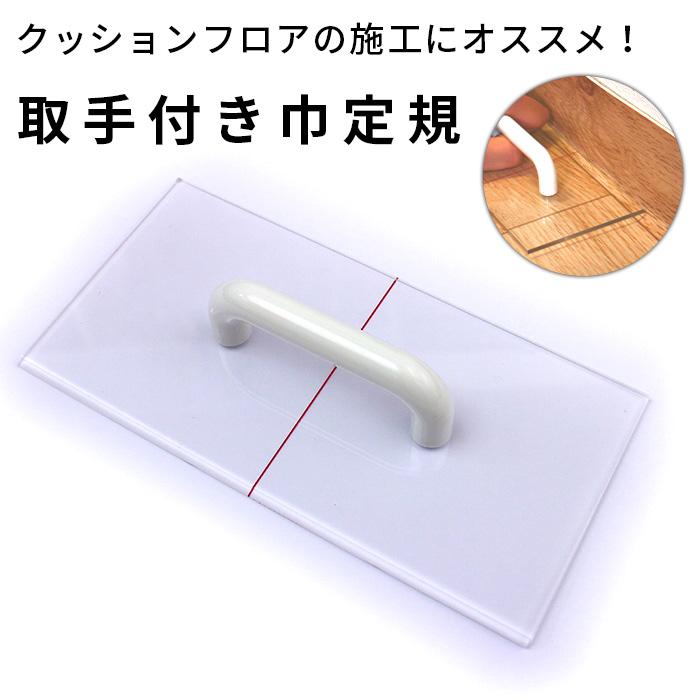 巾定規 取手付き クッションフロア 施工 道具 定規 床 diy リメイク 日本製 | ブランド登録なし