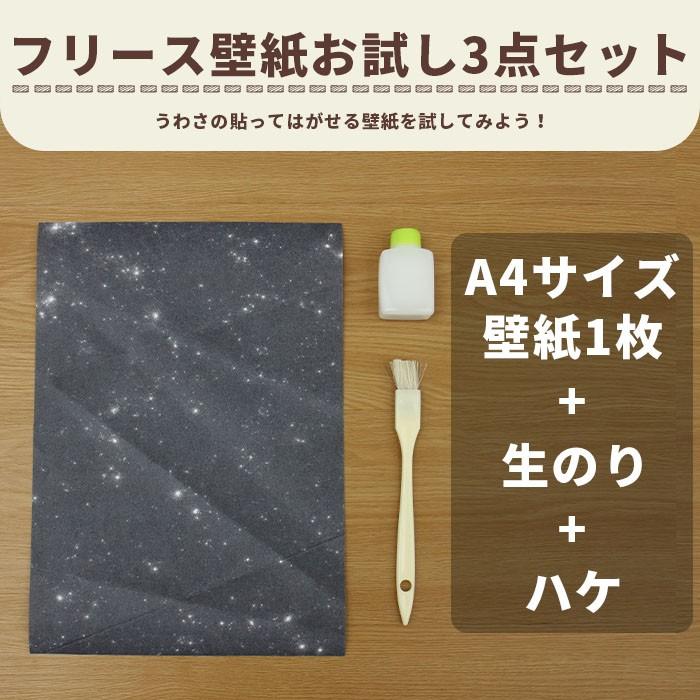 フリース壁紙お試し3点セット 生のりタイプ 貼ってはがせる壁紙 生のり ハケ リウォール 通販 Paypayモール