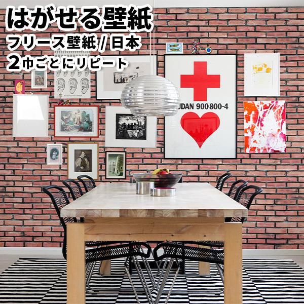 貼ってはがせる壁紙 日本製 Diy レンガ 壁紙 賃貸 賃貸 フリース壁紙 Jebrille はがせる壁紙 はがせる壁紙 レンガ ブルックリン 壁紙 Wallpaper はがせる W92cmxh250cm 通販 パネル リウォール 最安値挑戦 壁紙 Hkgym Dk