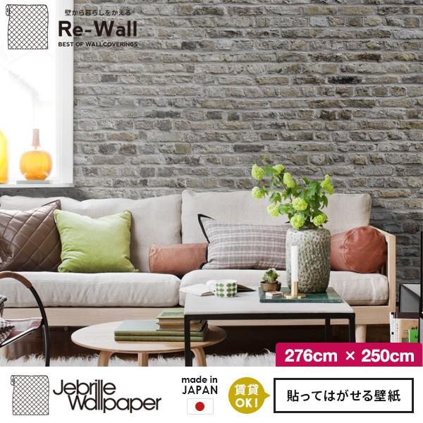 貼ってはがせる壁紙 フリース壁紙 日本製 Jebrille Wallpaper W276cmxH250cm パネル はがせる壁紙 DIY 壁紙 はがせる 賃貸 壁紙 レンガ