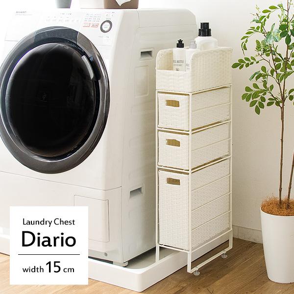 ランドリーチェスト Diario ディアリオ RB-150 Laundry chest