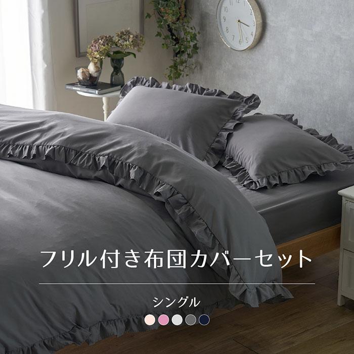 フリル 付き 布団カバー 3点セット 掛け 敷き 枕 シングル おしゃれ 大人可愛い ベージュ ピンク ネイビー グレー リウォール 通販 Paypayモール