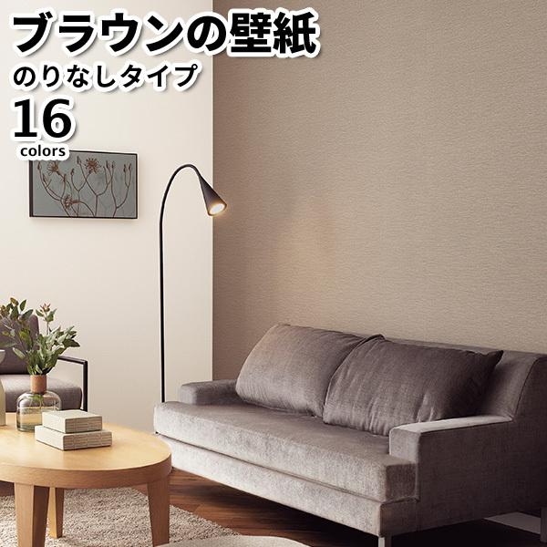 壁紙 のりなし のりなし壁紙 トキワ パインブル 2021-2023 BROWN 茶色 巾92cmx1m単位切り売り wallpaper | トキワ