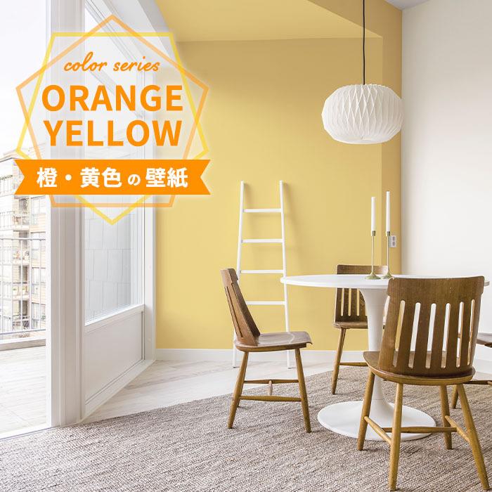 壁紙 のりなし のりなし壁紙 トキワ パインブル 21 23 Orange Yellow オレンジ 黄 巾92cmx1m単位切り売り Wallpaper リウォール 通販 Paypayモール