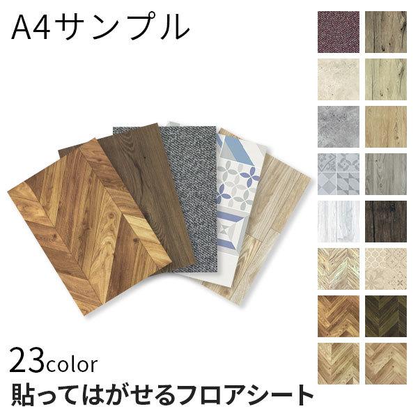 A4サイズサンプル　フローリング リメイクシート 床材 貼ってはがせる フロアシート 1m単位切り売り flooring remake sheet｜rewall