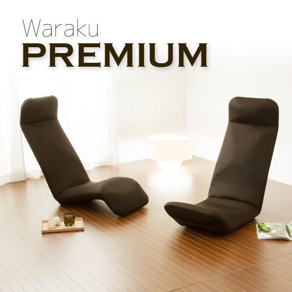座椅子 WARAKU和楽プレミアム ブラウン ブラック レッド ブルー ピンク ベージュ グリーン seat chair｜rewall