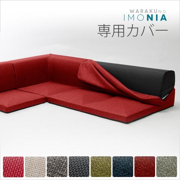ソファー ソファ  カバーリングソファ ＩＭＯＮＩＡ 専用カバー単品 全14色 sofa couch
