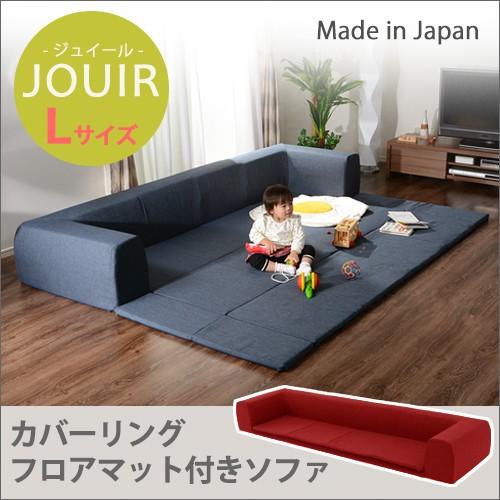 ソファー ソファ カバーリングソファ Lサイズ プレイマット付き ジュイール ブラウン レッド ベージュ アッシュグレー インディゴブルー
