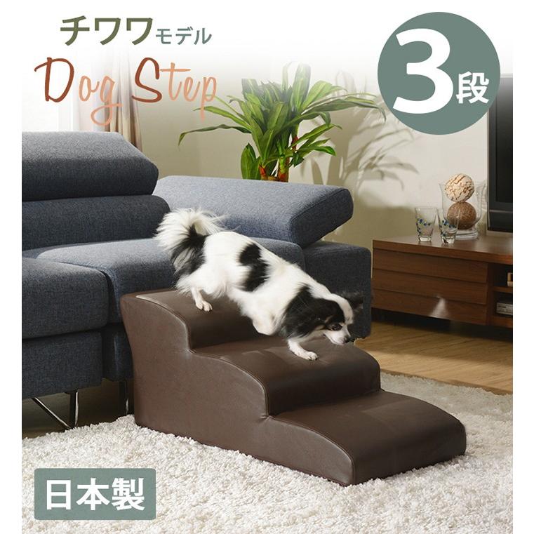 ドッグステップ 3段 チワワモデル ブラウン レッド ブラック アイボリー dog step｜rewall