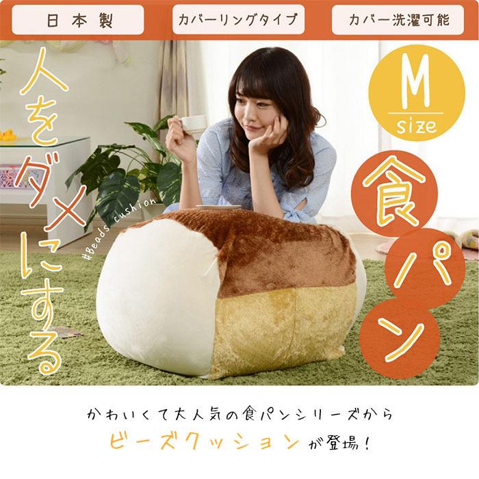 人をダメにする　食パン　ビーズクッション　Mサイズ 食パン ビーズクッション XL 特大 おしゃれ かわいい 大きい