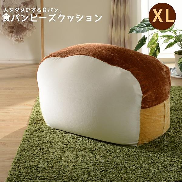 人をダメにする食パン ビーズクッション XLサイズ クッション