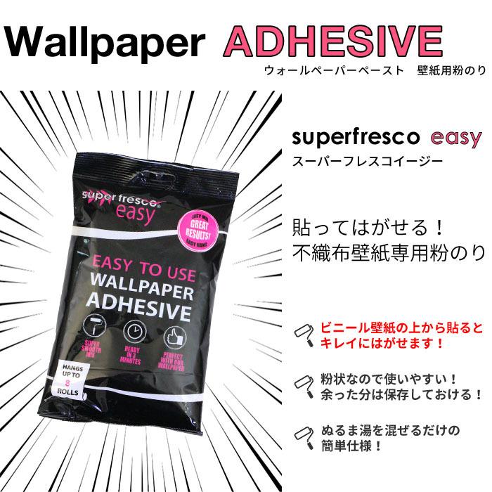 フリース壁紙用粉のり super fresco easy Wallpaper Paste 貼ってはがせる壁紙専用 糊 粉のり フレスコ |  | 01