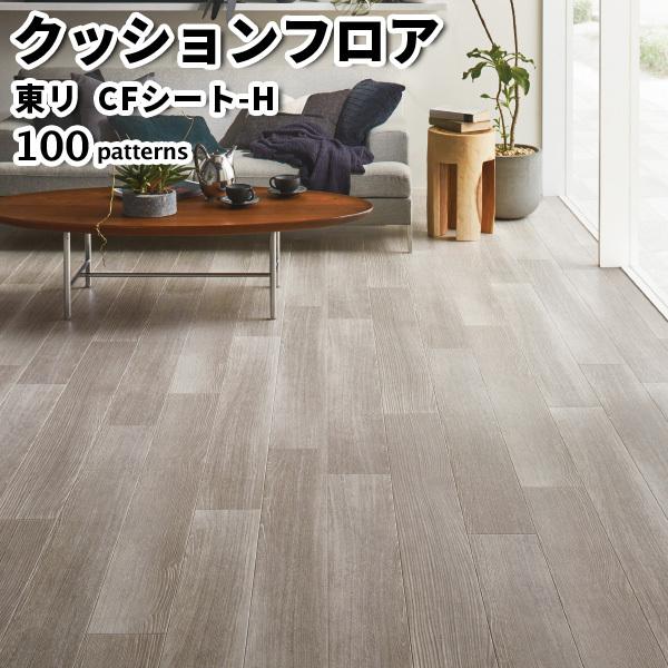 クッションフロア 東リ 住宅用クッションフロア 巾182cm 1m以上10cm単位にて販売 全100柄｜rewall