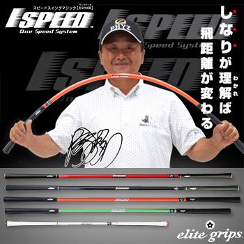 エリート グリップ 1SPEED ワンスピード ゴルフ 専用 練習用品 スイング練習 トレーニング 送料無料 | 