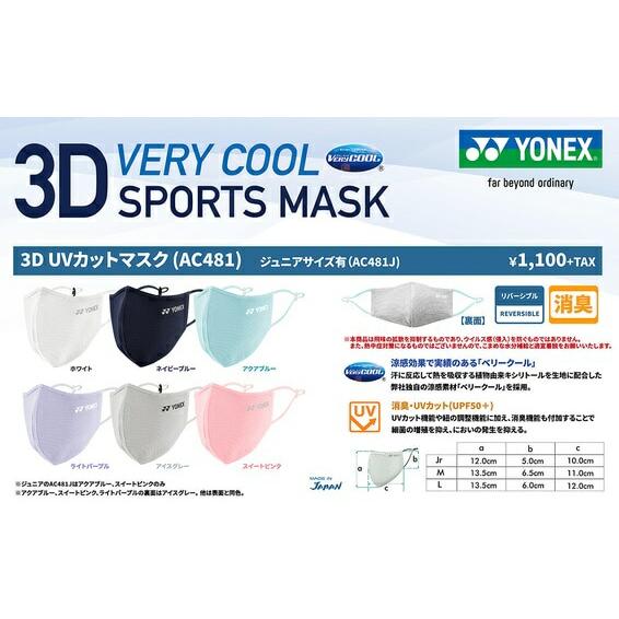 YONEX ベリークールマスク 接触冷感 消臭加工 花粉症 スポーツ 大人用 VERYCOOL 3D UVカット AC481 ヨネックス あす楽 あすつく | YONEX