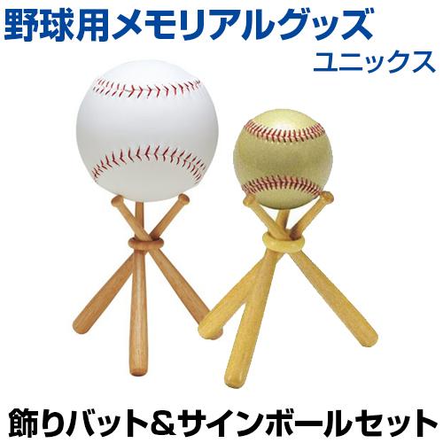 野球 飾りバット サインボール セット 記念用品 ボールスタンド 卒業 引退 優勝 プレゼント 全2色 UNIX BX75｜rex2020