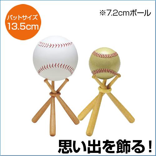 野球 飾りバット サインボール セット 記念用品 ボールスタンド 卒業 引退 優勝 プレゼント 全2色 UNIX BX75｜rex2020｜02