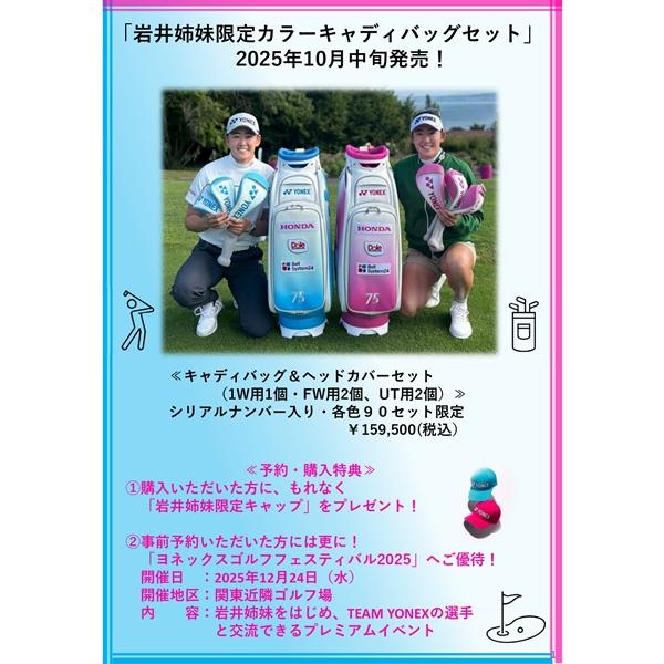 YONEX（ヨネックス） 岩井姉妹使用 キャディバッグ セット 国内限定70