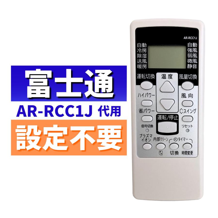 富士通ゼネラル エアコン リモコン AR-RCC1J 代用リモコン FUJITSU