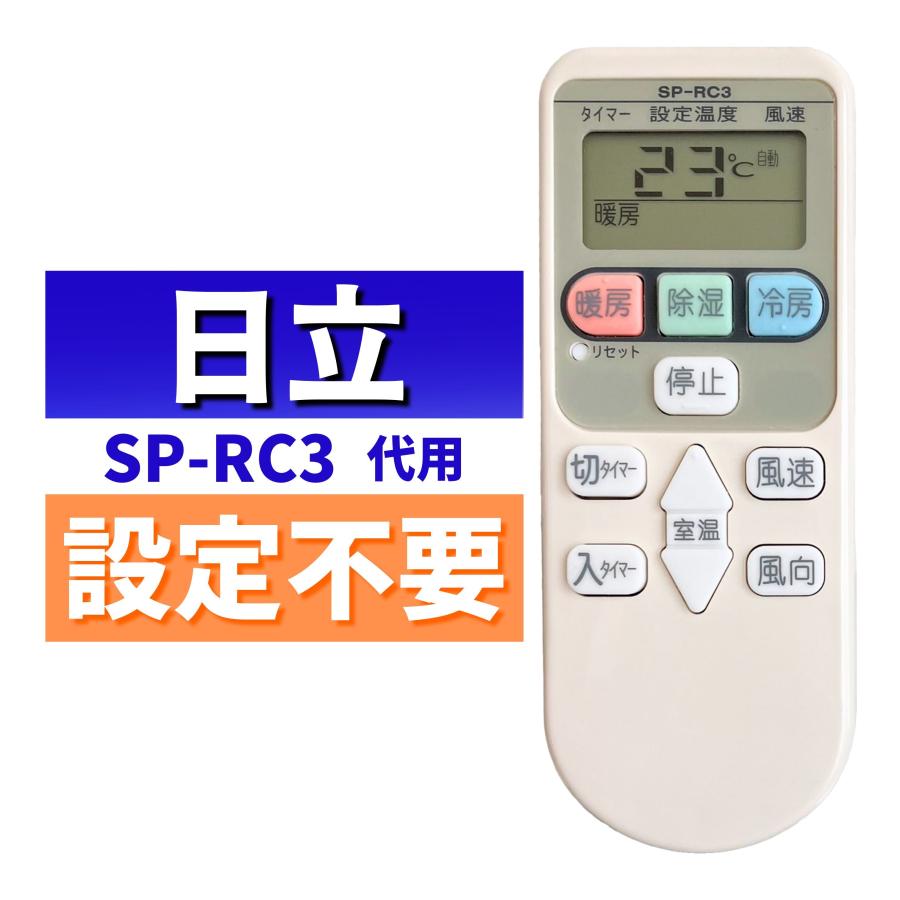 (未使用･未開封品)　日立 「純正品」 簡単リモコン エアコン専用リモコン SP-RC3 kmdlckf Amazon.co.jp: オーディオファン 日立専用 エアコン リモコン SP